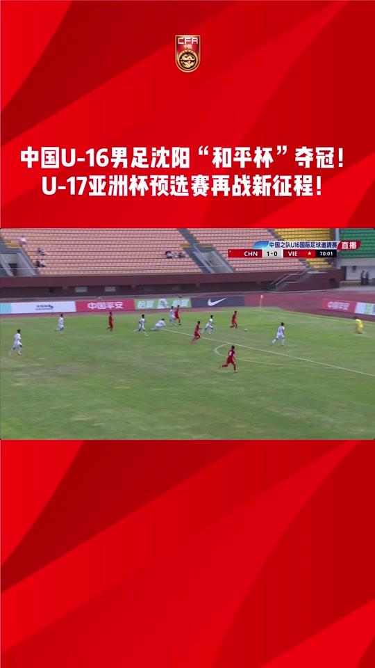 中国U16男足2分钟2球3-4韩国队获“和平杯”季军的简单介绍