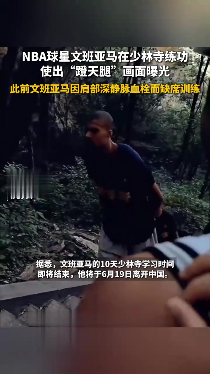 右肩深静脉血栓痊愈!文班亚马：我又能打篮球了(全国下肢静脉血栓十强医院)