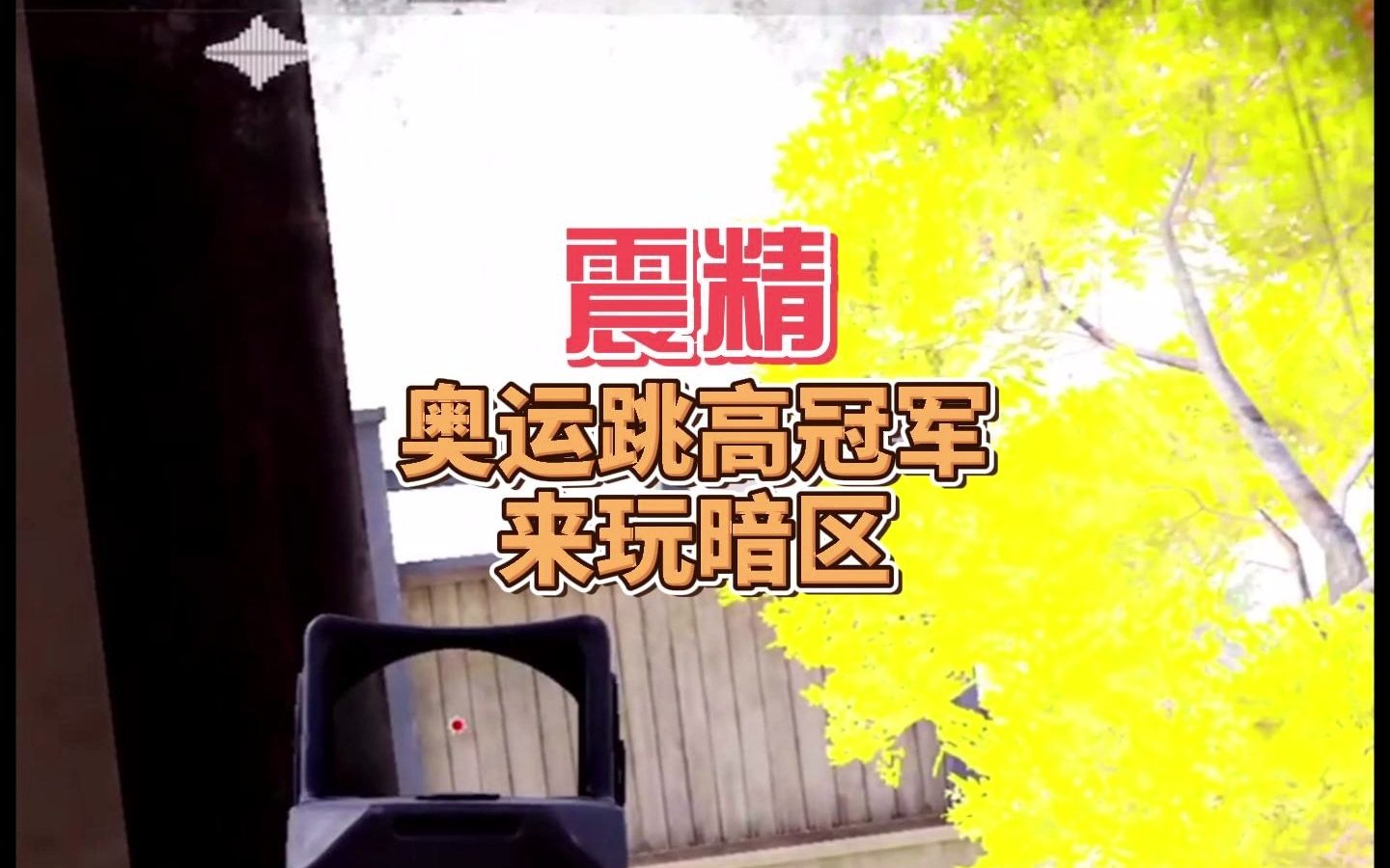 关键比赛中，天启小队强势突围，这场打得太精彩(王欣瑜网球比赛精彩瞬间)