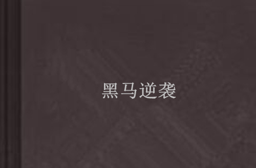 刀塔焦点战：东风战神对战战马战队，血洗全场，被称为黑马逆袭(电影夺命狙击2)
