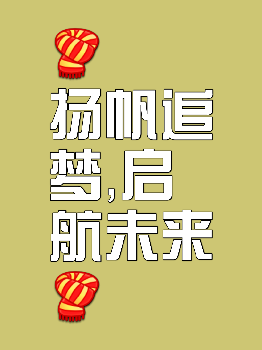 杨瀚森：我的征程才刚刚开始，将梦想延续是我最重要的使命的简单介绍