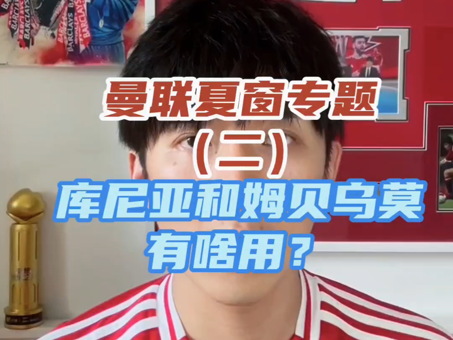 姆贝乌莫将加盟曼联，预计会在一周内官宣的简单介绍