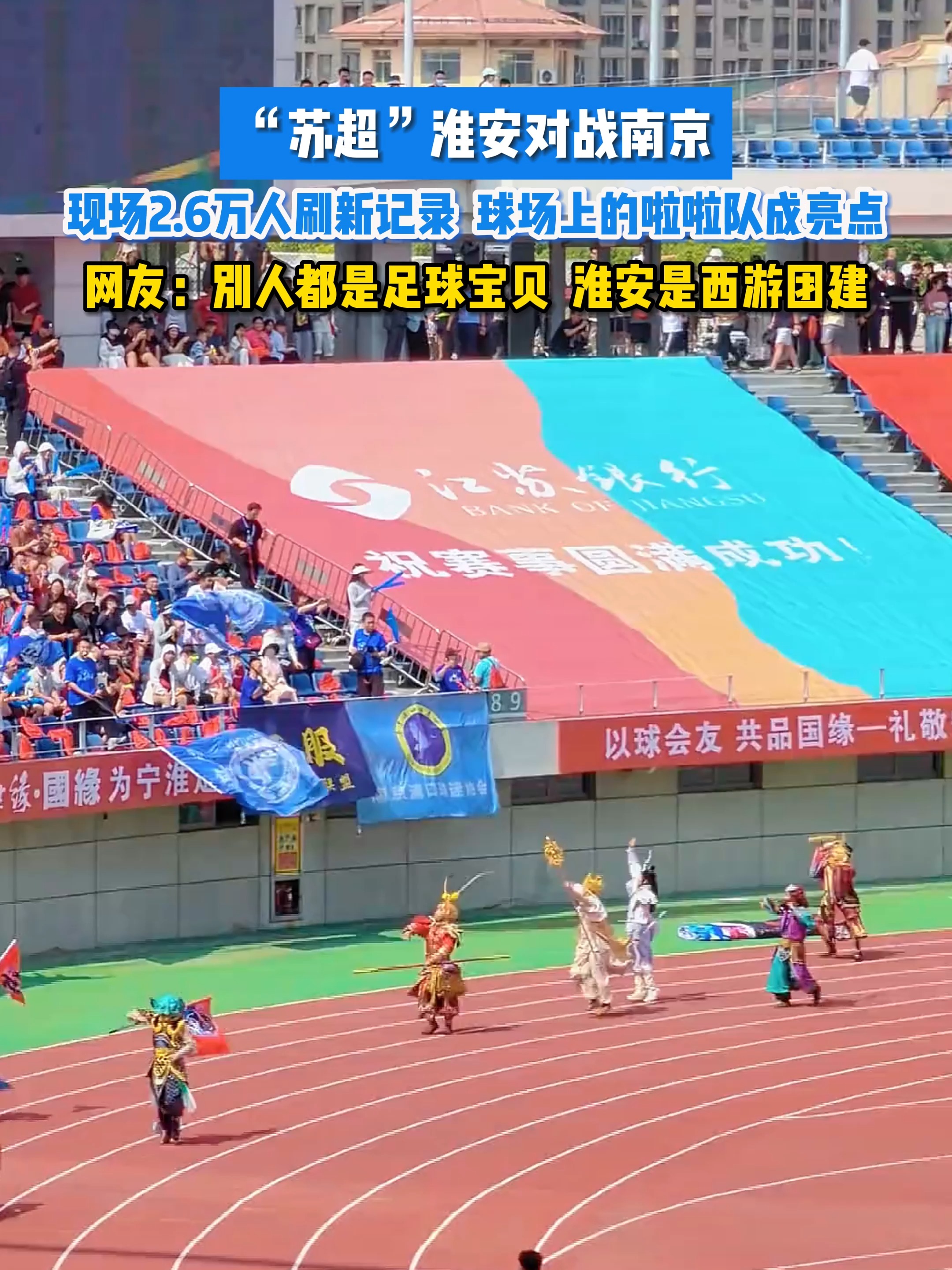 关于浙江啦啦队分享日常：终于在苏超常州队的场地表演啦的信息