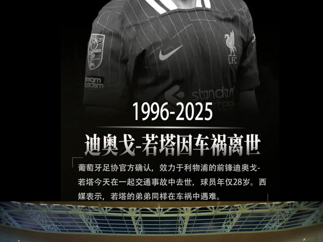 关于若塔是我的好朋友，这对整个足球世界都是艰难时刻的信息