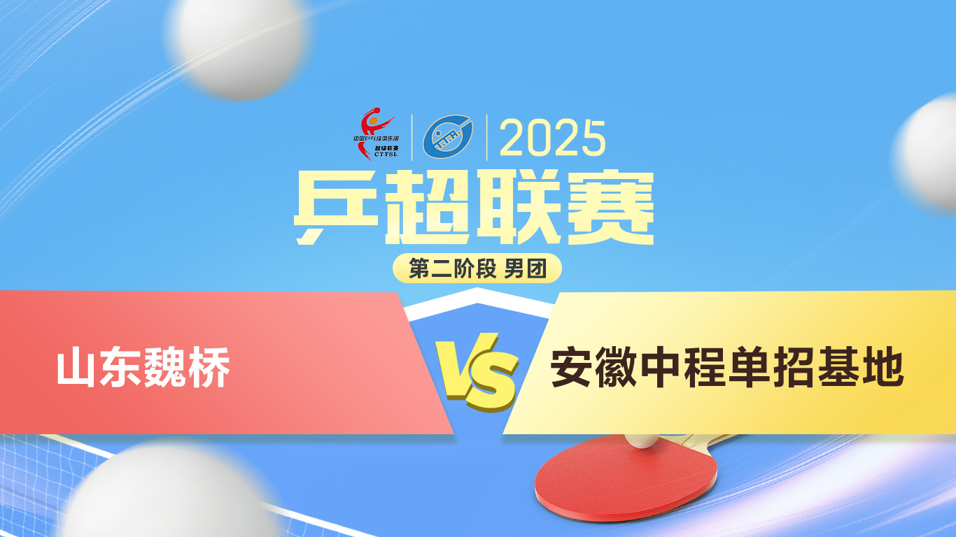 星空体育-包含2025乒超联赛第二阶段收官山东魏桥领跑男团积分榜的词条