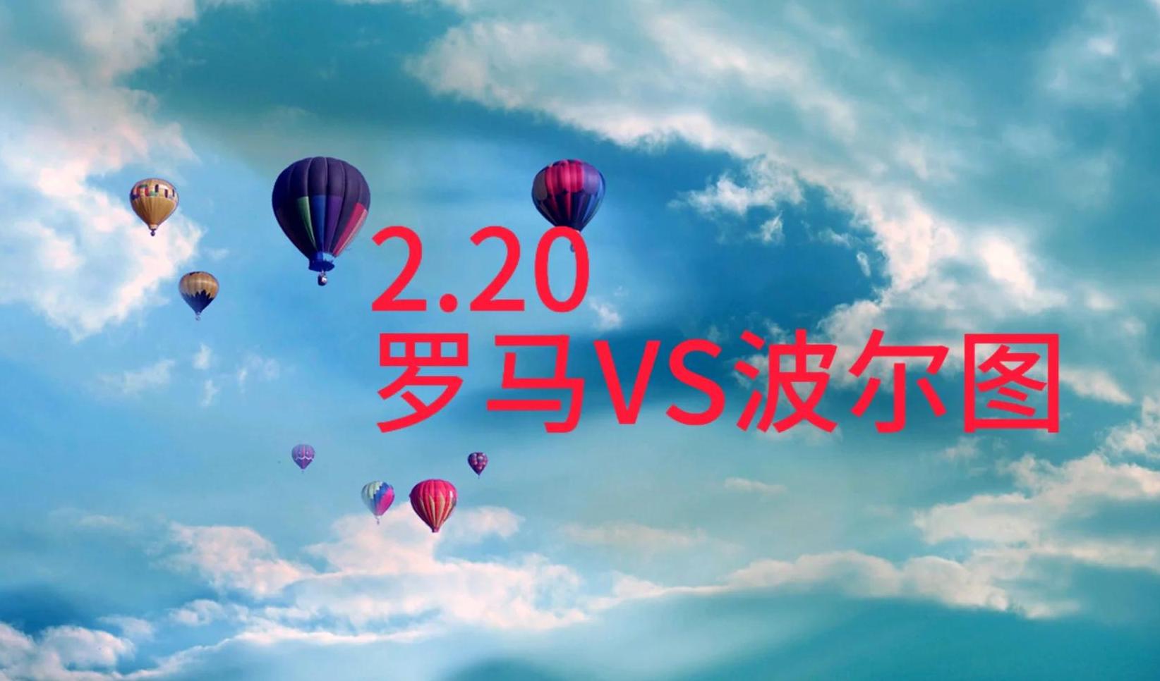 罗马客场挑战帕尔马，士气高涨迎接战斗(罗马和帕尔马比赛)